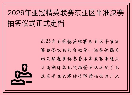2026年亚冠精英联赛东亚区半准决赛抽签仪式正式定档 2026年亚冠精英联赛东亚区半准决赛抽签仪式正式定档