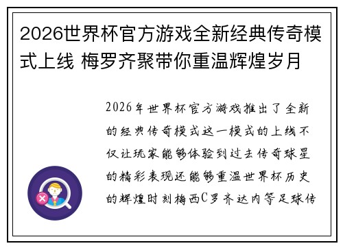 2026世界杯官方游戏全新经典传奇模式上线 梅罗齐聚带你重温辉煌岁月 2026世界杯官方游戏全新经典传奇模式上线 梅罗齐聚带你重温辉煌岁月