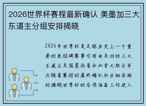 2026世界杯赛程最新确认 美墨加三大东道主分组安排揭晓 2026世界杯赛程最新确认 美墨加三大东道主分组安排揭晓