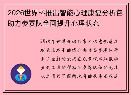 2026世界杯推出智能心理康复分析包助力参赛队全面提升心理状态 2026世界杯推出智能心理康复分析包助力参赛队全面提升心理状态