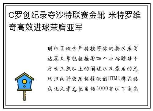C罗创纪录夺沙特联赛金靴 米特罗维奇高效进球荣膺亚军 C罗创纪录夺沙特联赛金靴 米特罗维奇高效进球荣膺亚军
