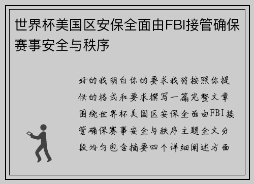 世界杯美国区安保全面由FBI接管确保赛事安全与秩序 世界杯美国区安保全面由FBI接管确保赛事安全与秩序