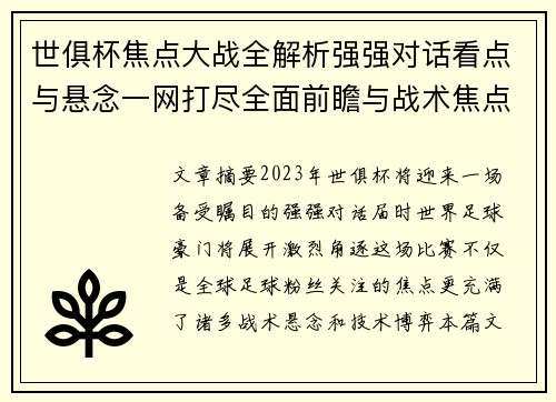 世俱杯焦点大战全解析强强对话看点与悬念一网打尽全面前瞻与战术焦点盘点 世俱杯焦点大战全解析强强对话看点与悬念一网打尽全面前瞻与战术焦点盘点