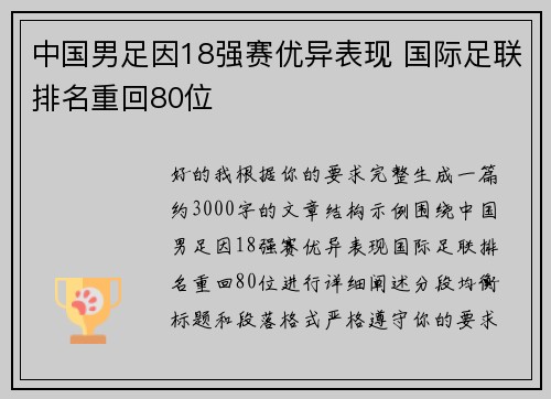 中国男足因18强赛优异表现 国际足联排名重回80位 中国男足因18强赛优异表现 国际足联排名重回80位