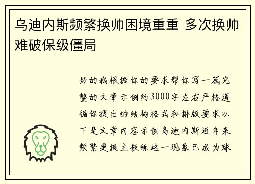 乌迪内斯频繁换帅困境重重 多次换帅难破保级僵局 乌迪内斯频繁换帅困境重重 多次换帅难破保级僵局