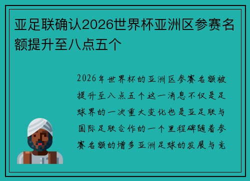 亚足联确认2026世界杯亚洲区参赛名额提升至八点五个 亚足联确认2026世界杯亚洲区参赛名额提升至八点五个