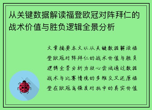 从关键数据解读福登欧冠对阵拜仁的战术价值与胜负逻辑全景分析 从关键数据解读福登欧冠对阵拜仁的战术价值与胜负逻辑全景分析