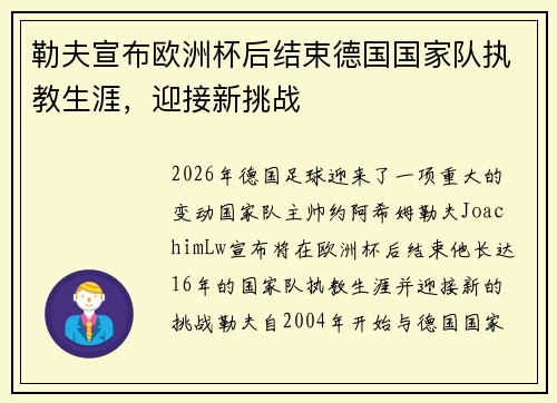 勒夫宣布欧洲杯后结束德国国家队执教生涯，迎接新挑战