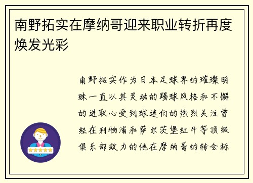 南野拓实在摩纳哥迎来职业转折再度焕发光彩 南野拓实在摩纳哥迎来职业转折再度焕发光彩
