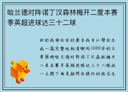 哈兰德对阵诺丁汉森林梅开二度本赛季英超进球达三十二球