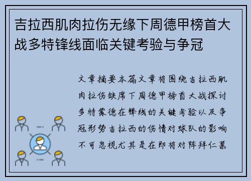 吉拉西肌肉拉伤无缘下周德甲榜首大战多特锋线面临关键考验与争冠