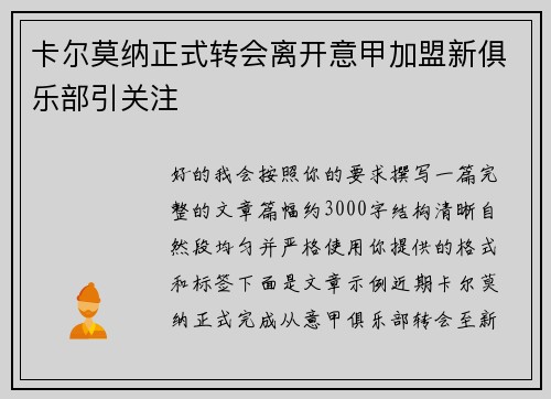 卡尔莫纳正式转会离开意甲加盟新俱乐部引关注