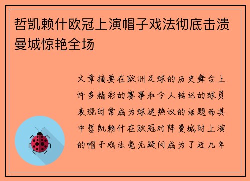 哲凯赖什欧冠上演帽子戏法彻底击溃曼城惊艳全场 哲凯赖什欧冠上演帽子戏法彻底击溃曼城惊艳全场