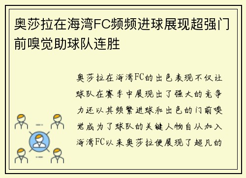 奥莎拉在海湾FC频频进球展现超强门前嗅觉助球队连胜