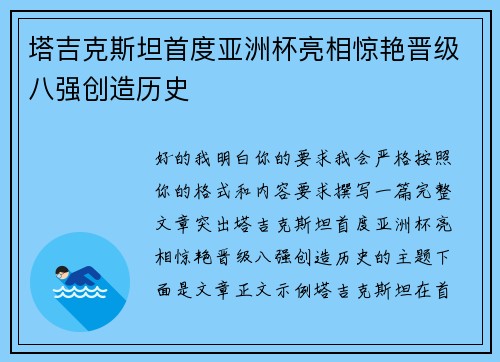 塔吉克斯坦首度亚洲杯亮相惊艳晋级八强创造历史 塔吉克斯坦首度亚洲杯亮相惊艳晋级八强创造历史