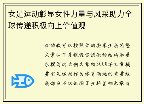 女足运动彰显女性力量与风采助力全球传递积极向上价值观