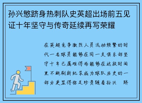 孙兴慜跻身热刺队史英超出场前五见证十年坚守与传奇延续再写荣耀