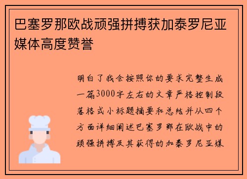 巴塞罗那欧战顽强拼搏获加泰罗尼亚媒体高度赞誉 巴塞罗那欧战顽强拼搏获加泰罗尼亚媒体高度赞誉