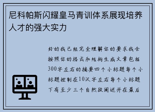 尼科帕斯闪耀皇马青训体系展现培养人才的强大实力