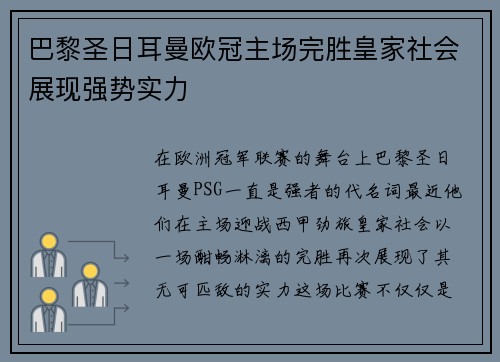 巴黎圣日耳曼欧冠主场完胜皇家社会展现强势实力