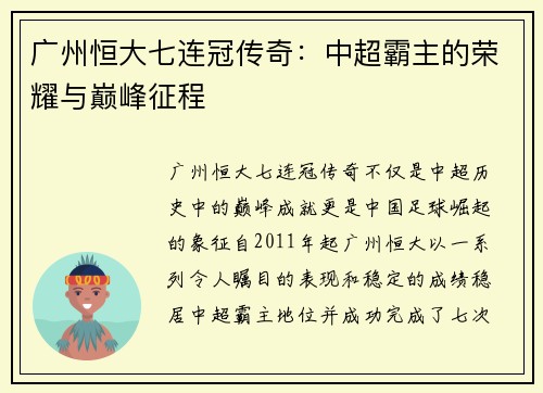 广州恒大七连冠传奇：中超霸主的荣耀与巅峰征程