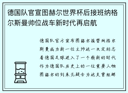 德国队官宣图赫尔世界杯后接班纳格尔斯曼帅位战车新时代再启航 德国队官宣图赫尔世界杯后接班纳格尔斯曼帅位战车新时代再启航