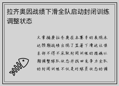 拉齐奥因战绩下滑全队启动封闭训练调整状态