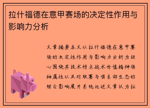 拉什福德在意甲赛场的决定性作用与影响力分析