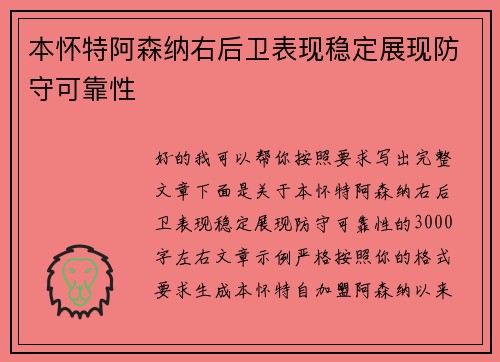 本怀特阿森纳右后卫表现稳定展现防守可靠性