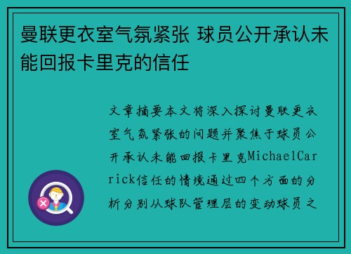 曼联更衣室气氛紧张 球员公开承认未能回报卡里克的信任