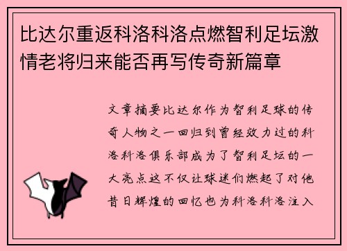 比达尔重返科洛科洛点燃智利足坛激情老将归来能否再写传奇新篇章