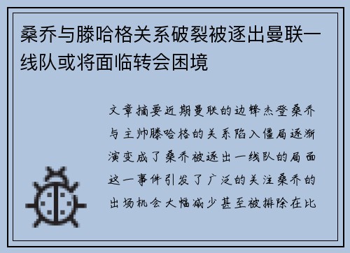 桑乔与滕哈格关系破裂被逐出曼联一线队或将面临转会困境 桑乔与滕哈格关系破裂被逐出曼联一线队或将面临转会困境
