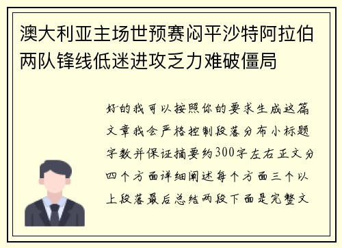 澳大利亚主场世预赛闷平沙特阿拉伯两队锋线低迷进攻乏力难破僵局