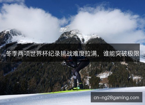 冬季两项世界杯纪录挑战难度拉满，谁能突破极限