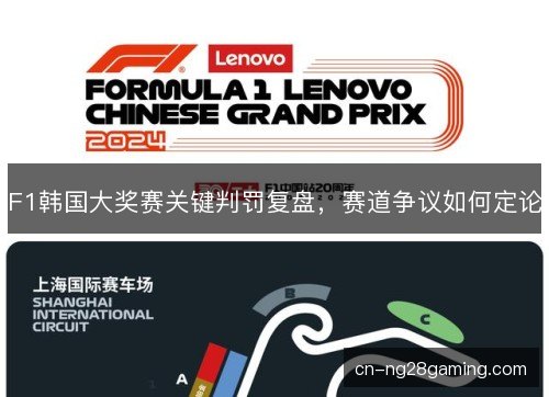 F1韩国大奖赛关键判罚复盘，赛道争议如何定论
