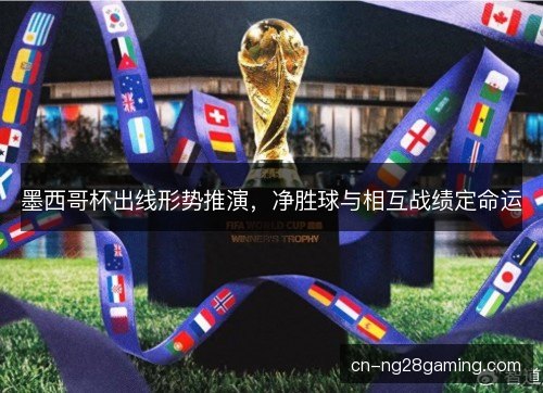 墨西哥杯出线形势推演，净胜球与相互战绩定命运